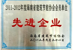 海南省建筑節(jié)能協(xié)會(huì)理事單位