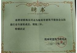 太陽(yáng)能行業(yè) 專(zhuān)家組證書(shū)