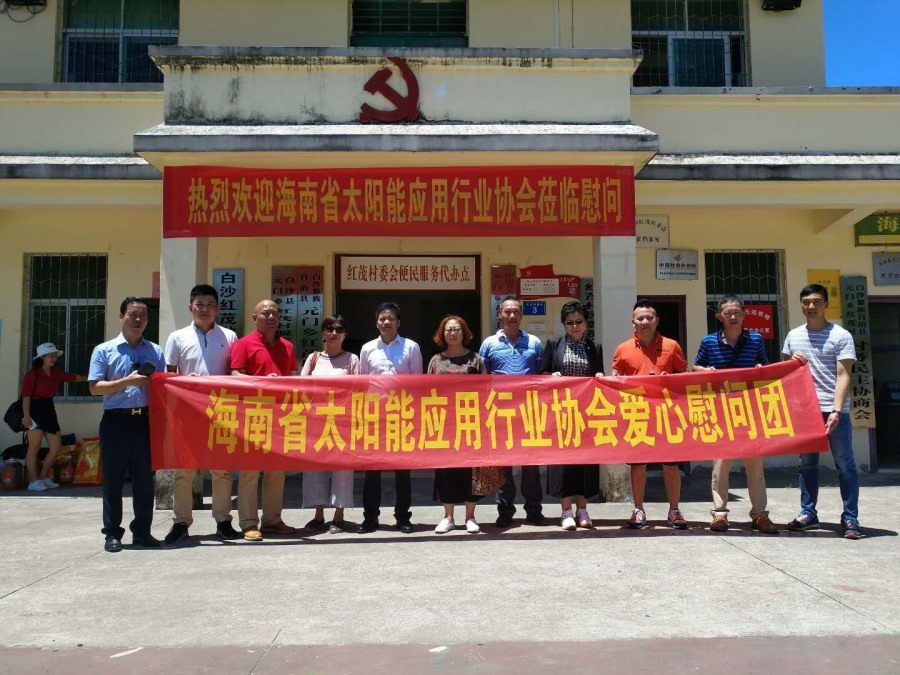 藍(lán)冠攜手海南省住房與城鄉(xiāng)建設(shè)廳、海南省太陽(yáng)能行業(yè)協(xié)會(huì)走進(jìn)白沙紅茂村慰問(wèn)活動(dòng)